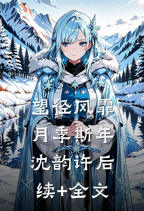 望径风霏月季斯年沈韵许后续+全文