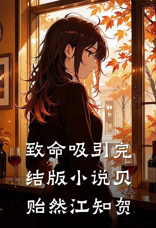 致命吸引完结版小说贝贻然江知贺