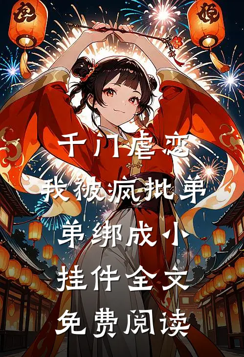千门虐恋：我被疯批弟弟绑成小挂件全文免费阅读