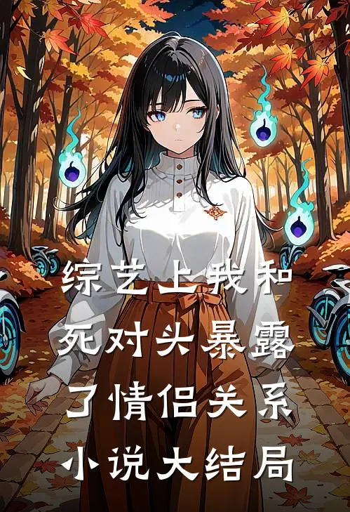 综艺上我和死对头暴露了情侣关系小说大结局