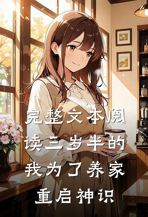 完整文本阅读三岁半的我为了养家重启神识