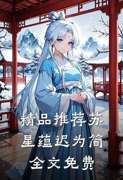 精品推荐苏星蕴迟为简全文免费
