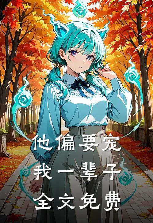 他偏要宠我一辈子全文免费