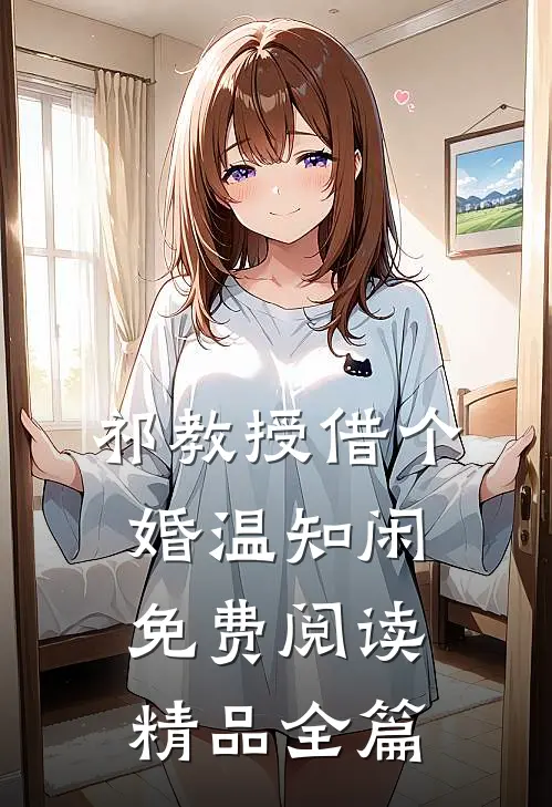 祁教授借个婚温知闲免费阅读精品全篇