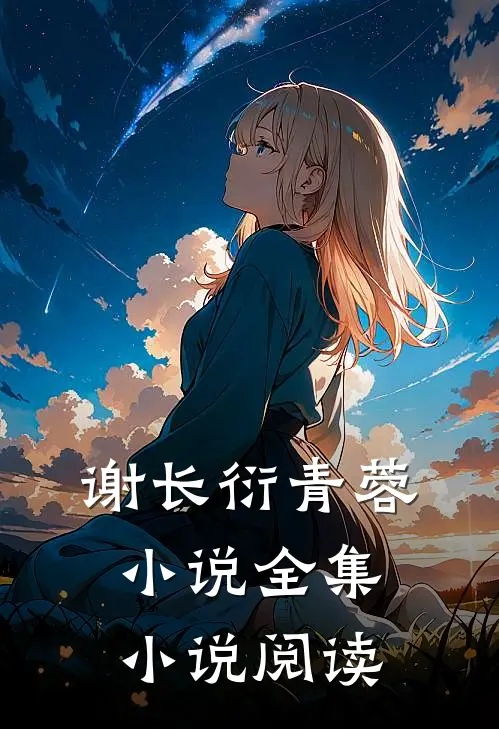 谢长衍青蓉小说全集小说阅读