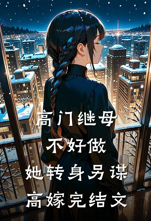 高门继母不好做，她转身另谋高嫁完结文