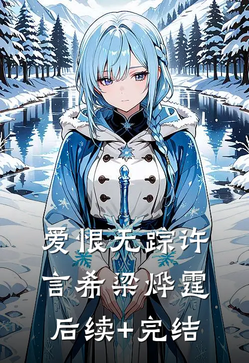 爱恨无踪许言希梁烨霆后续+完结