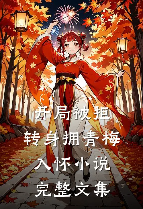 开局被拒,转身拥青梅入怀小说完整文集