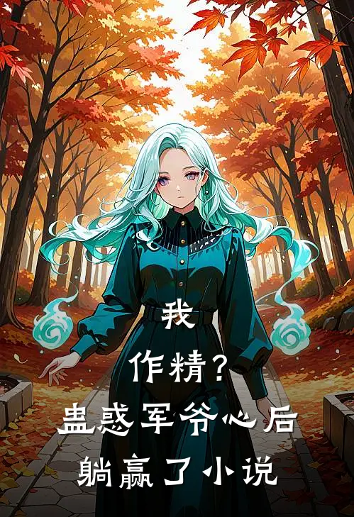 我，作精？蛊惑军爷心后躺赢了小说