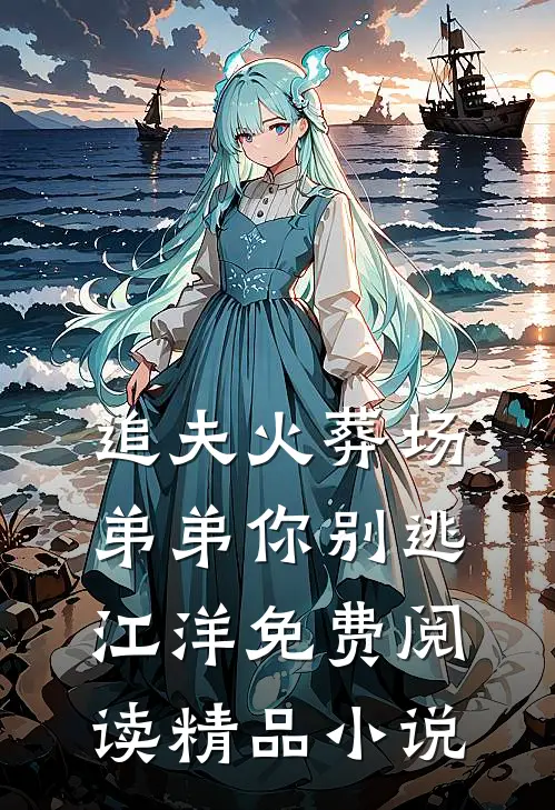 追夫火葬场弟弟你别逃江洋免费阅读精品小说