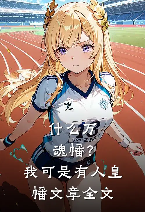 什么万魂幡？我可是有人皇幡文章全文