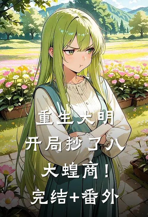 重生大明：开局抄了八大蝗商！完结+番外