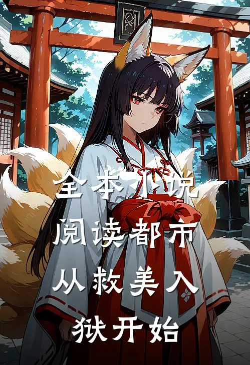 全本小说阅读都市：从救美入狱开始