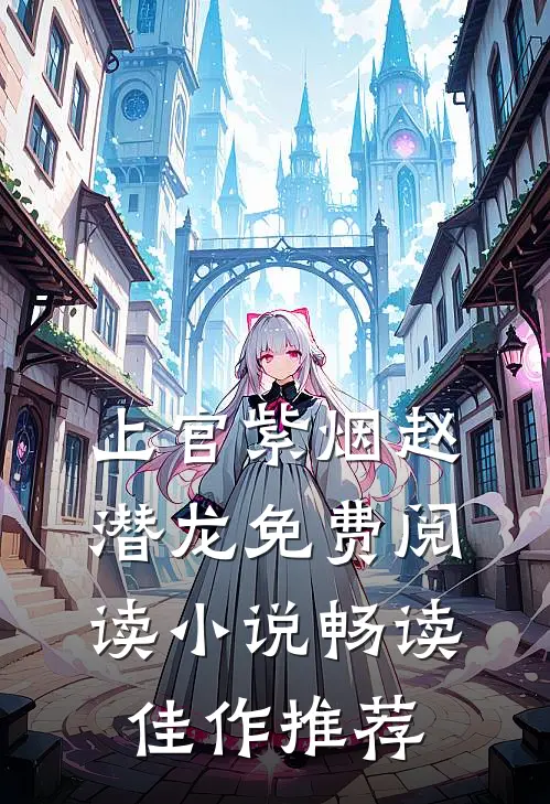 上官紫烟赵潜龙免费阅读小说畅读佳作推荐
