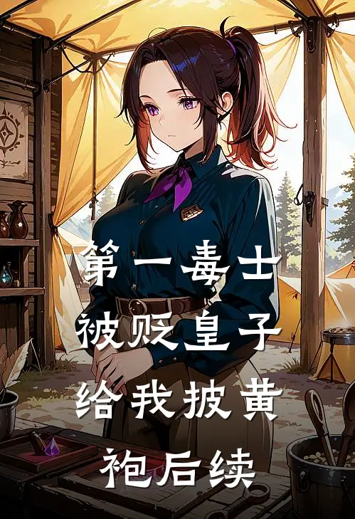 第一毒士：被贬皇子给我披黄袍后续