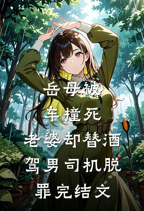 岳母被车撞死，老婆却替酒驾男司机脱罪完结文