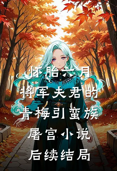 怀胎六月，将军夫君的青梅引蛮族屠宫小说后续结局