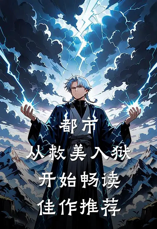 都市：从救美入狱开始畅读佳作推荐