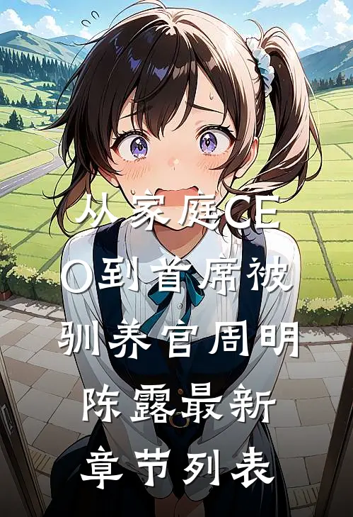 从家庭CEO到首席被驯养官周明陈露最新章节列表
