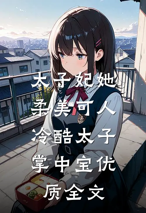 太子妃她柔美可人:冷酷太子掌中宝优质全文