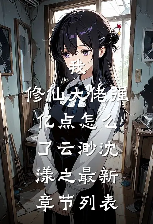 我，修仙大佬强亿点怎么了云渺沈漾之最新章节列表