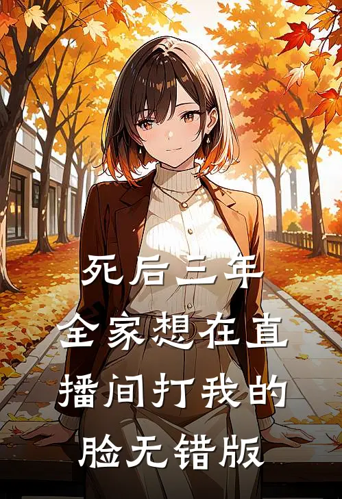 死后三年，全家想在直播间打我的脸无错版