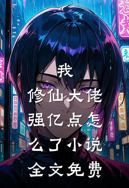 我，修仙大佬强亿点怎么了小说全文免费