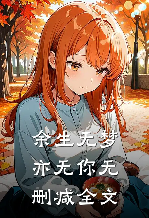 余生无梦亦无你无删减全文
