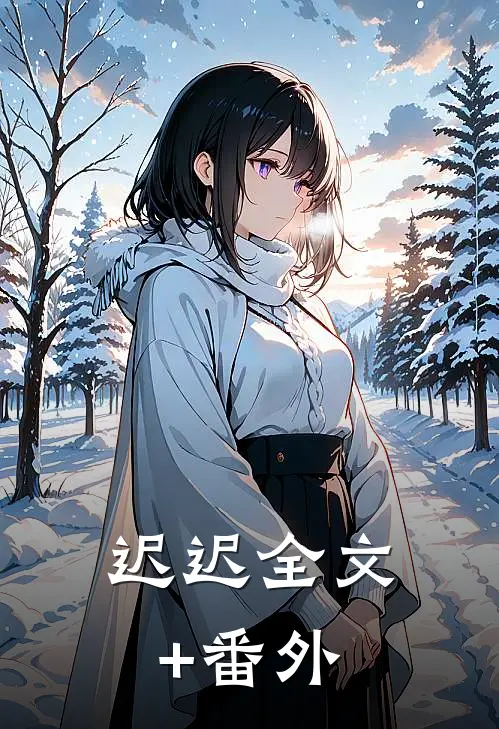 迟迟全文+番外