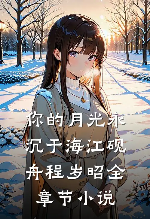 你的月光永沉于海江砚舟程岁昭全章节小说