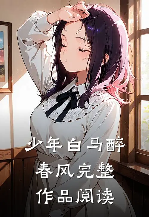 少年白马醉春风完整作品阅读
