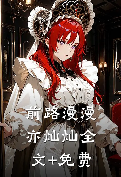 前路漫漫亦灿灿全文+免费