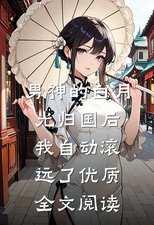 男神的白月光归国后,我自动滚远了优质全文阅读