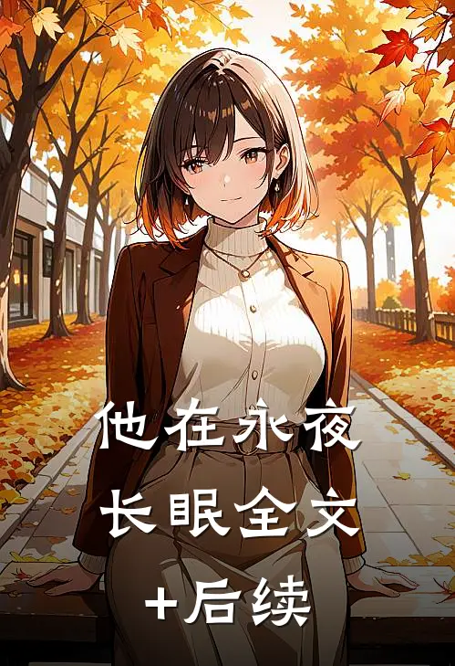 他在永夜长眠全文+后续
