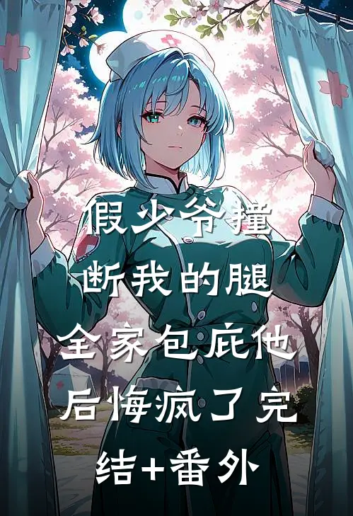 假少爷撞断我的腿，全家包庇他后悔疯了完结+番外