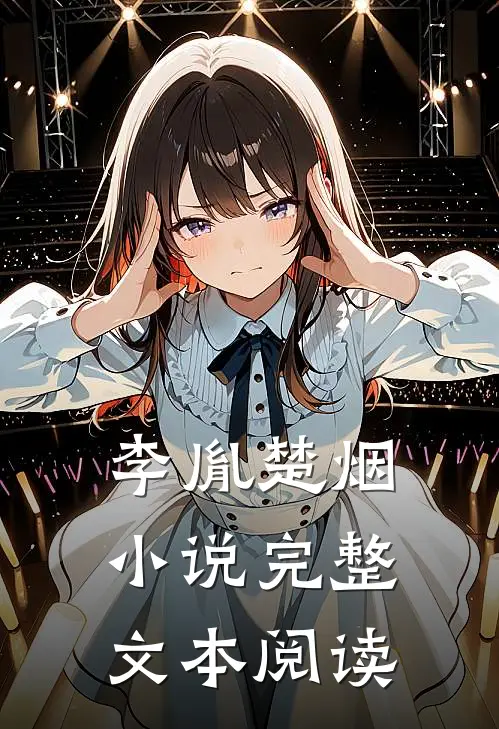 李胤楚烟小说完整文本阅读