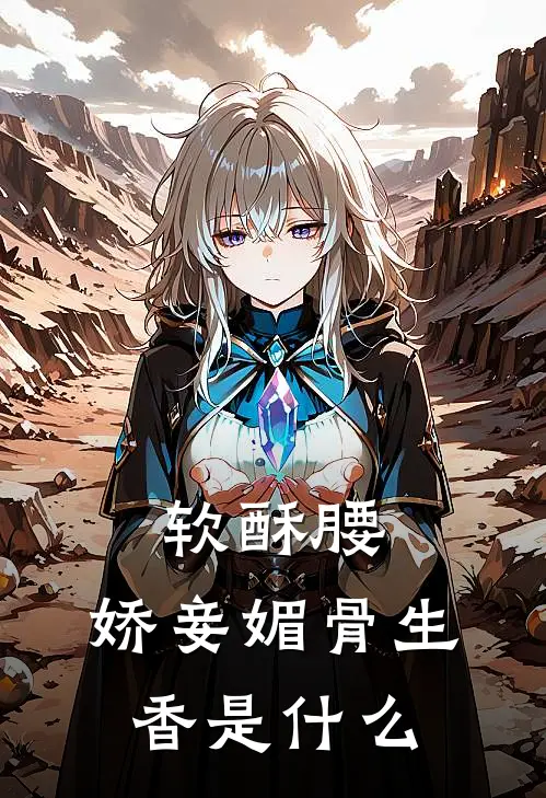 软酥腰，娇妾媚骨生香是什么