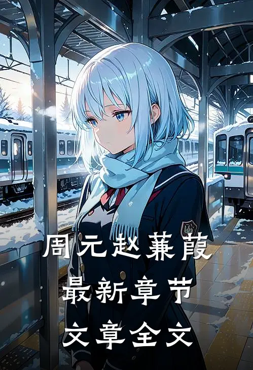 周元赵蒹葭最新章节文章全文