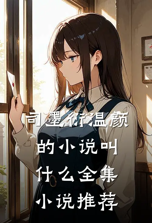 司墨衍温颜的小说叫什么全集小说推荐