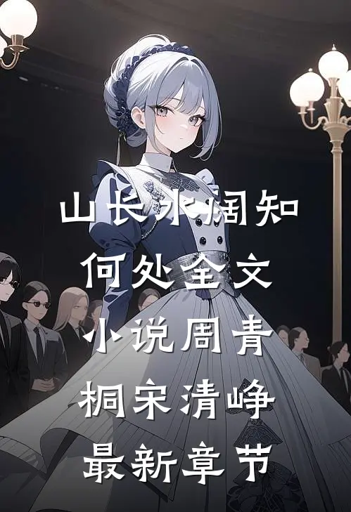 山长水阔知何处全文小说周青桐宋清峥最新章节