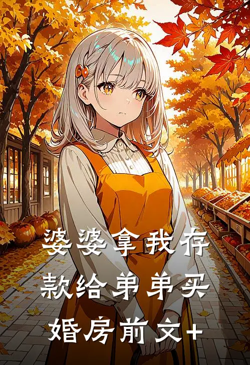 婆婆拿我存款给弟弟买婚房前文+