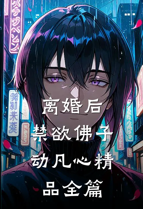 离婚后，禁欲佛子动凡心精品全篇