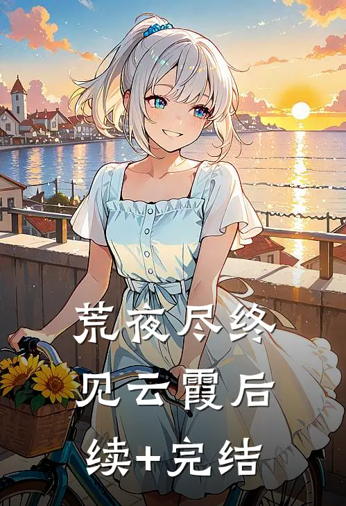 荒夜尽终见云霞后续+完结