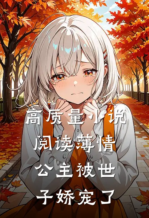 高质量小说阅读薄情公主被世子娇宠了