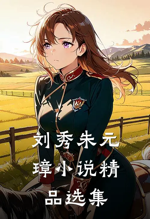 刘秀朱元璋小说精品选集