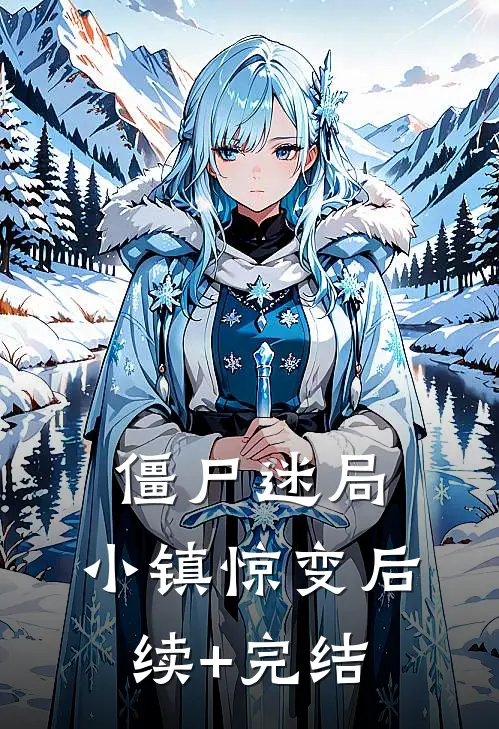 僵尸迷局：小镇惊变后续+完结