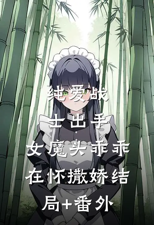 纯爱战士出手：女魔头乖乖在怀撒娇结局+番外