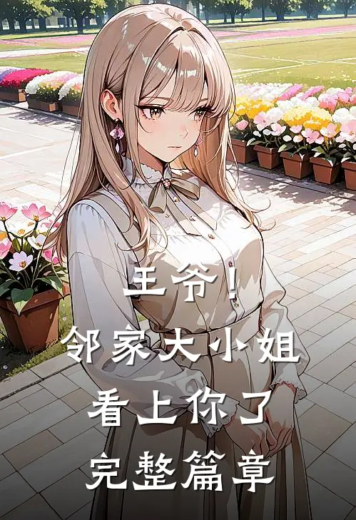 王爷！邻家大小姐看上你了完整篇章