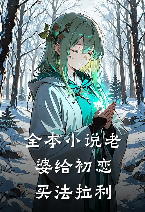 全本小说老婆给初恋买法拉利
