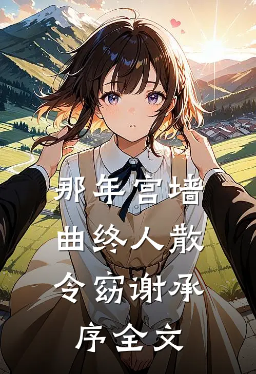那年宫墙，曲终人散令窈谢承序全文